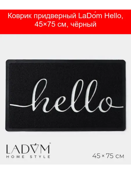 LaDо́m Коврик придверный Hello, 45×75 см, чёрный
