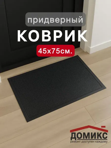 ДОМИКСᅟ Коврик придверный резиновый 45х75 см