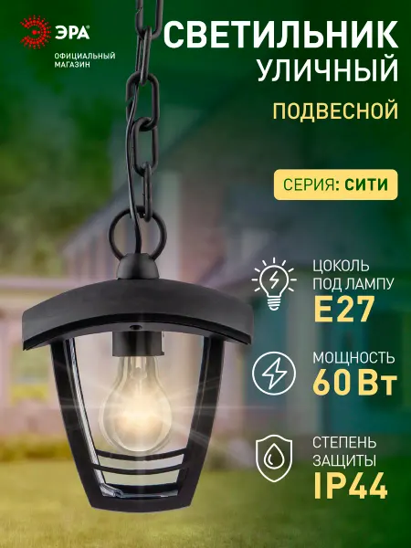 ЭРА Светильник потолочный подвесной садовый уличный Е27 52,6см