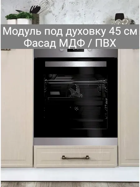 Vitamin Кухонный гарнитур модульный шкаф под духовку 45 см