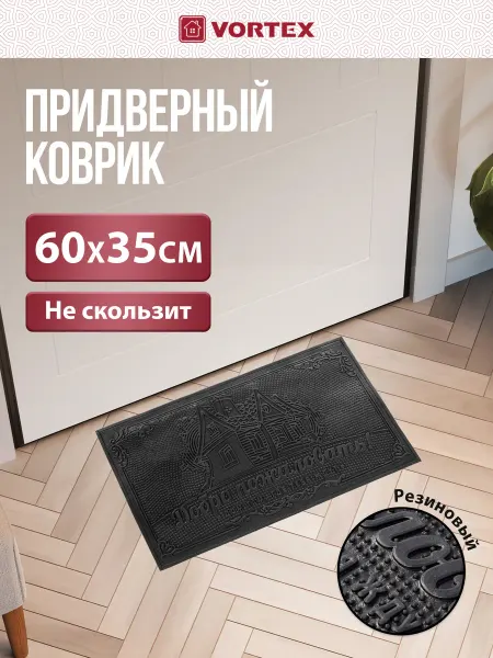 Vortex Коврик в прихожую придверный 60х35 см