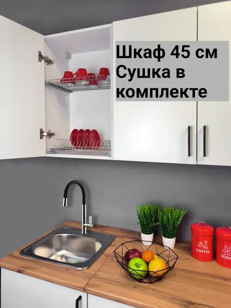 Vitamin Шкаф навесной кухонный гарнитур с посудосушителем 45 см