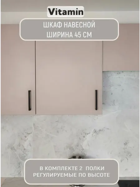 Vitamin Шкаф навесной кухонный гарнитур 45 см