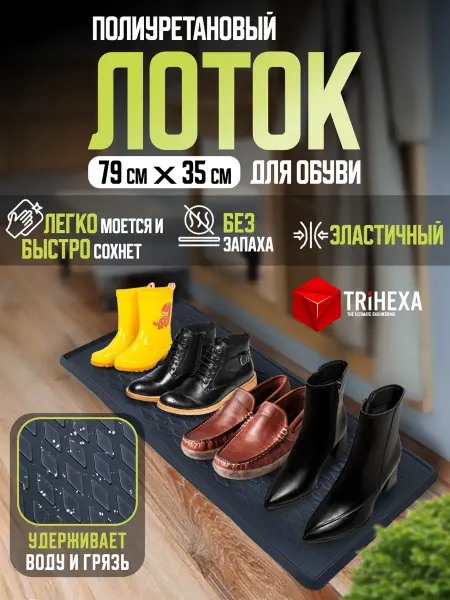 TRiHEXA Лоток для обуви 79х35 см резиновый