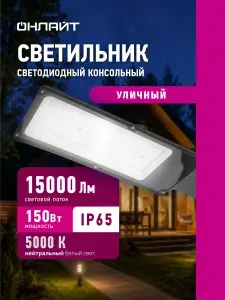 ОНЛАЙТ Светильник уличный OSF-03-150-5K-LED консольный 90475