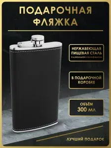 Чудо Фляжка Фляжка для алкоголя подарок мужчине 300 мл. FL12-562