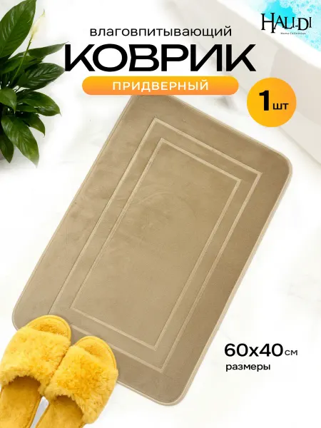 HALI-DI Коврик в прихожую придверный
