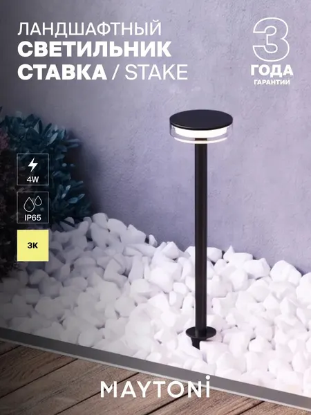 MAYTONI Уличный светильник ландшафтный O503FL-L4B3K