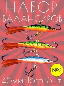 Набор БАЛАНСИРОВ для зимней рыбалки №9 (45мм-16гр-3шт)