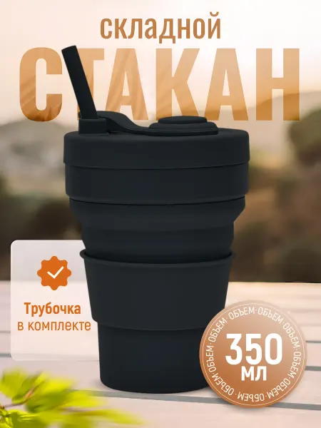 Troppo Складной стакан для воды кофе, в школу 350 мл с трубочкой