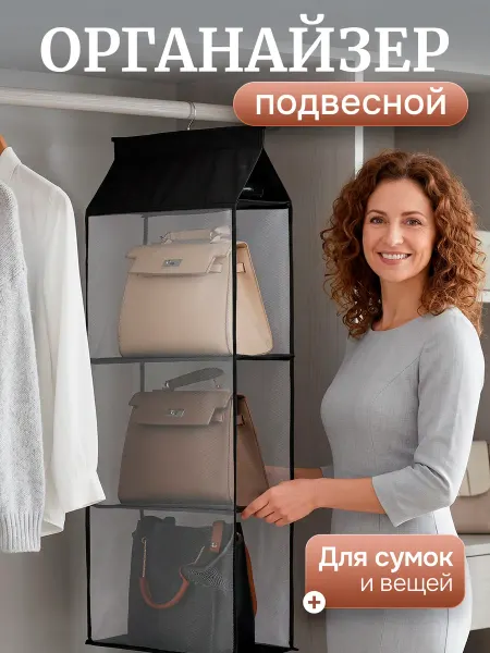 Органайзер подвесной для сумок и хранения вещей
