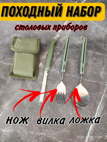 Набор складных столовых приборов в чехле для похода