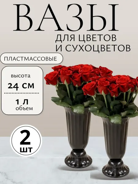 Милих пластик Ваза для цветов 1 литр пластиковая 24 см набор 2 шт