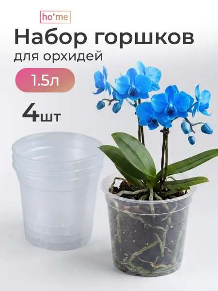 Ho'me Горшок цветочный пластиковый для орхидеи 1,5 л набор 4 шт
