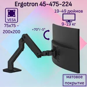Настольный кронштейн Ergotron 45-475-224 HX Desk Monitor Arm для монитора 19-49" до 19 кг, черный матовый