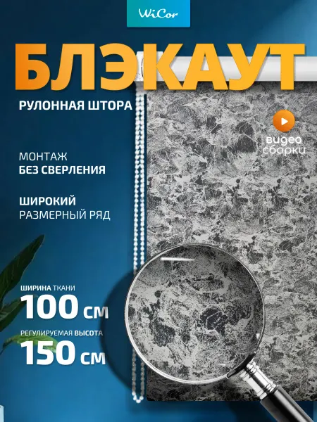 WiCor Рулонная штора Блэкаут 100х150 см