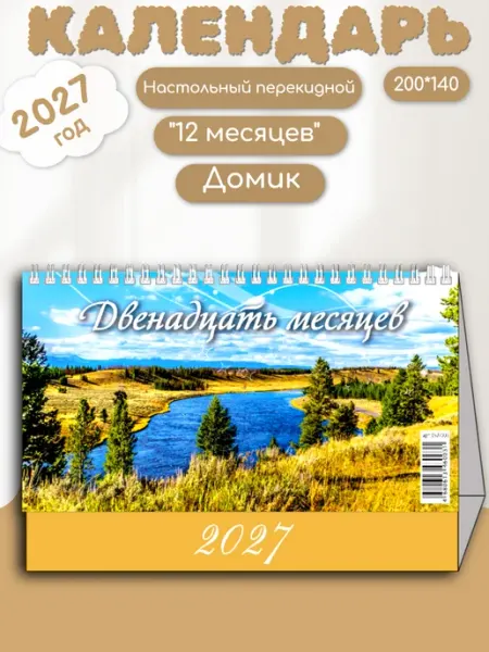 Атберг98 2027 Календарь Домик настольный 200*140 "12 месяцев"