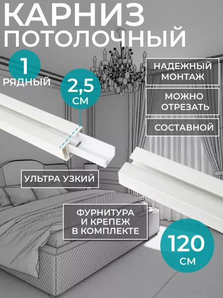 Hepi Карниз для штор однорядный 120 см