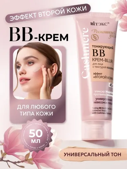BB-Крем для лица Витэкс Cashmere, дневной, возраст 45+, 50 мл