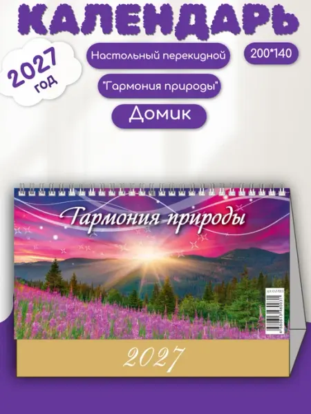 Атберг98 2027 Календарь Домик настольный 200*140 "Гармония природы"