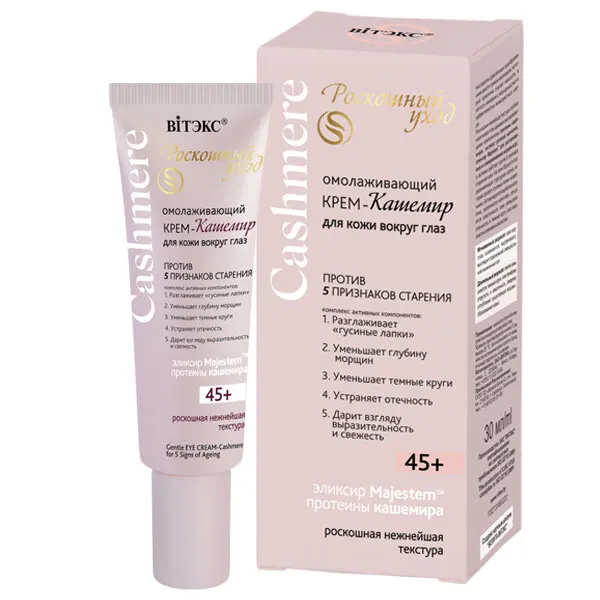 Витэкс Крем для кожи вокруг глаз омолаживающий Cashmere 45+