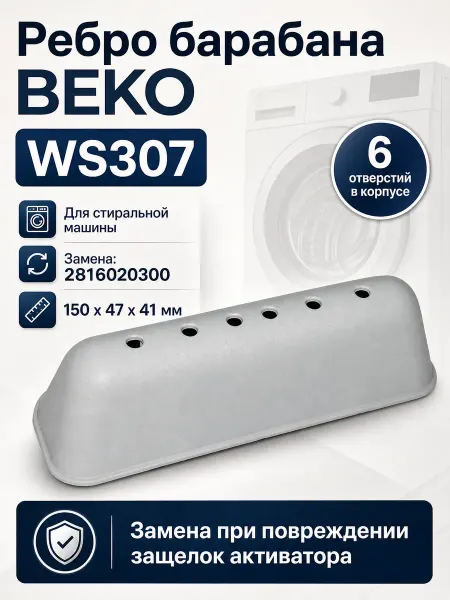 Лопасть барабана стиральной машины BEKO (15 см, 6 отверстий)