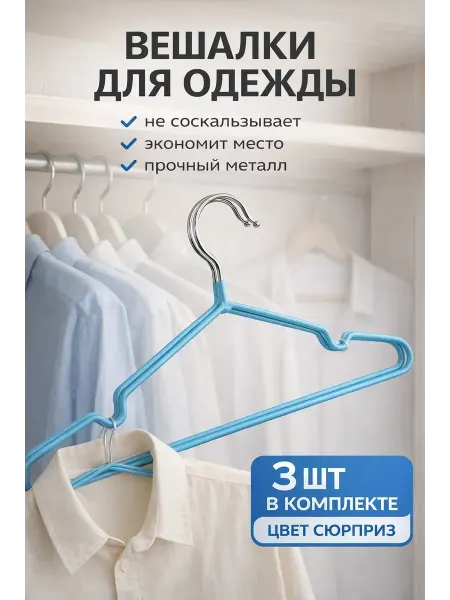 15Р вешалки для одежды набор детские и взрослые 3 шт