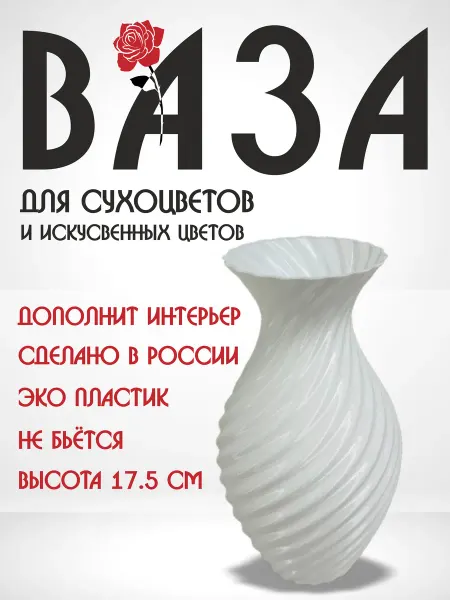 VELID Ваза для сухоцветов пластиковая 17,5 см