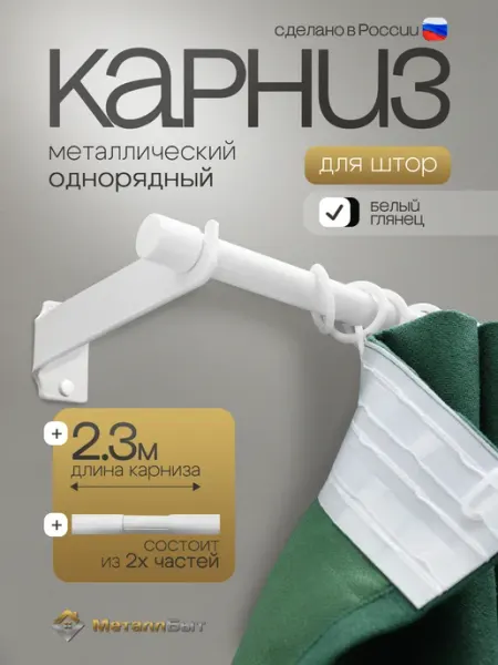 МеталлБыт Карниз для штор настенный однорядный 2,3м с 24 кольцами