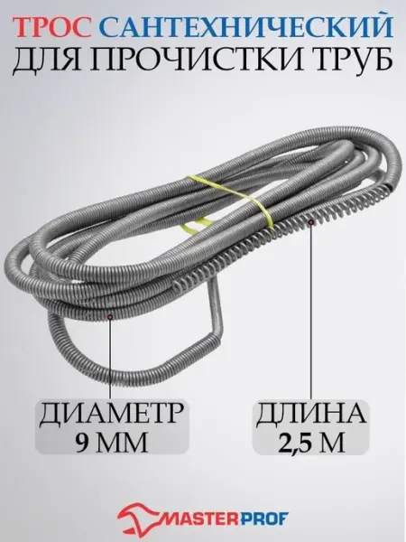 MasterProf Трос сантехнический для прочистки труб 9 мм х 2.5 м
