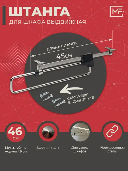 Штанга выдвижная в шкаф 450 мм