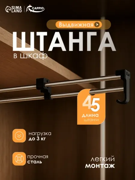 Штанга выдвижная для шкафа 450 мм