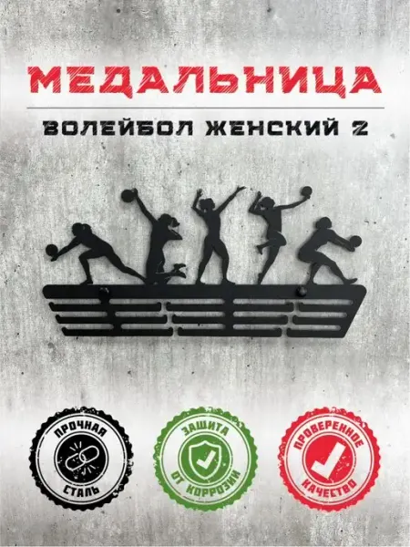 PROKUBKI Вешалка для медалей Волейбол Леди 2