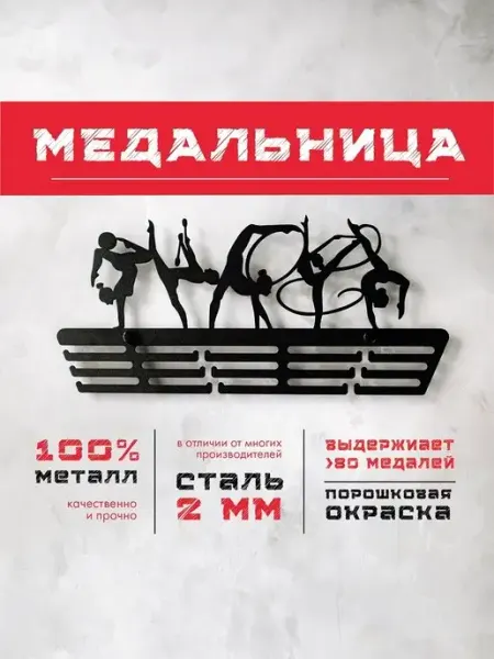 PROKUBKI Медальница металлическая Художественная гимнастика 2