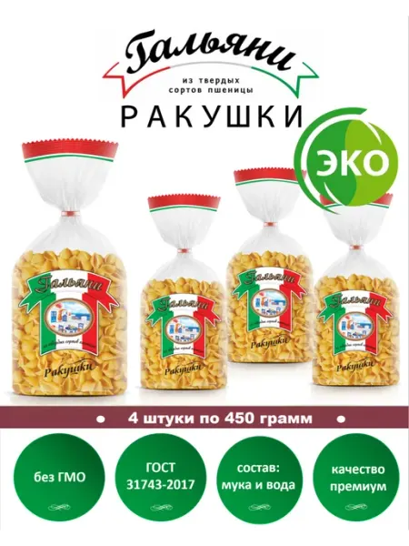ГАЛЬЯНИ Макароны, Ракушки, 4 штуки по 450 г