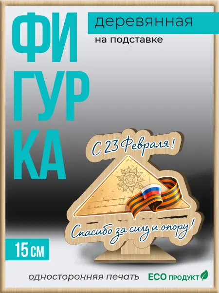 ShapePop Деревянная фигурка подарок на 23 февраля