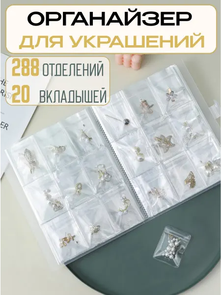 Katie's store Органайзер для украшений и бижутерии 288 отделений