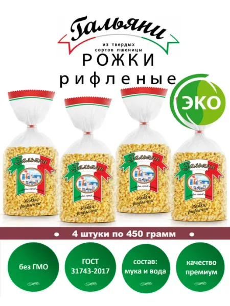 ГАЛЬЯНИ Макароны, Рожки рифленые, 4 штуки по 450 г