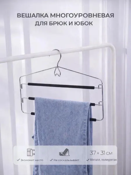 SKYPHOS Вешалка для брюк металлическая антискользящая 3 уровня