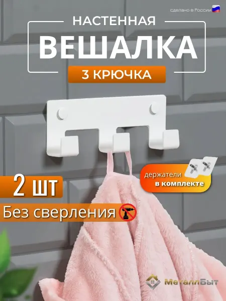 МеталлБыт Вешалка настенная для одежды 3 крючка без сверления, 2 шт
