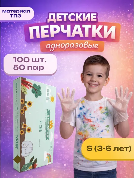 Перчатки детские одноразовые, размер S (3-6 лет), 100 шт