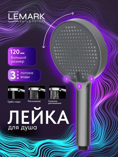 Lemark Лейка душевая LMD-1501P-GM, 3-функциональная