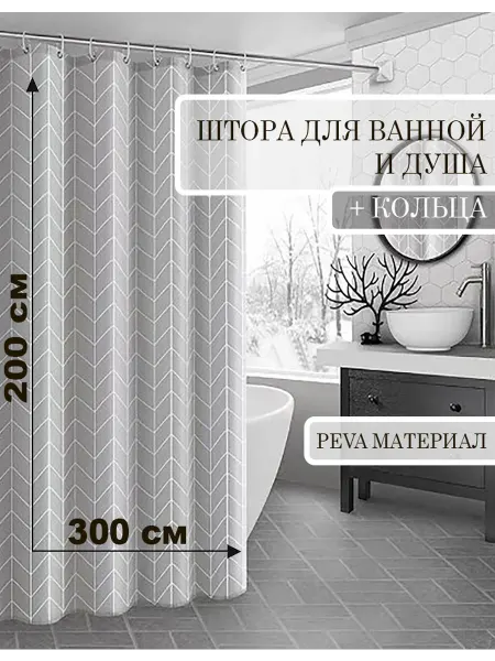 КУЛЬБУДКА Штора для ванны и душа 300х200 геометрия