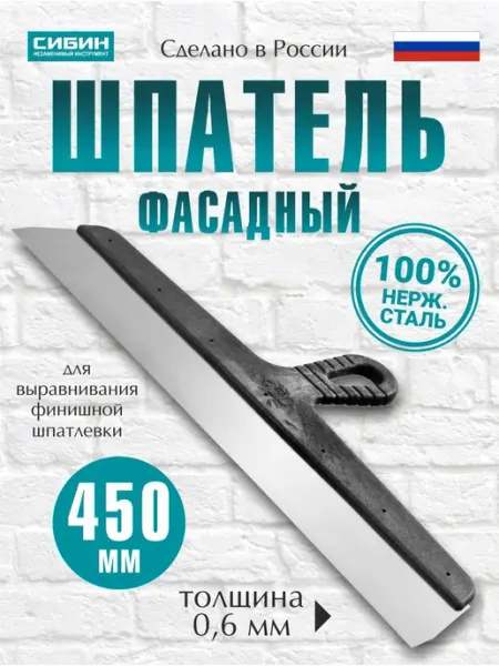 СИБИН Шпатель строительный фасадный 450 мм