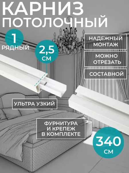 Hepi Карниз для штор однорядный 340 см