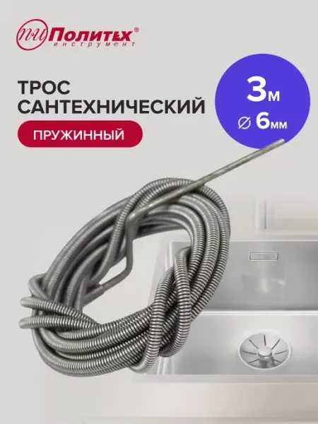 Политех-инструмент Трос сантехнический пружинный L 3м, D 6мм