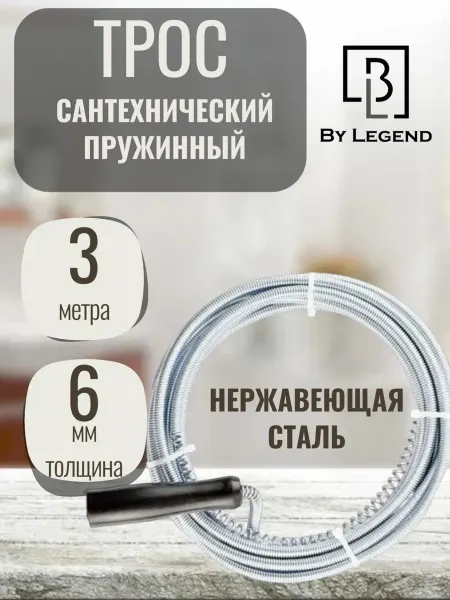 Трос для прочистки канализационных труб от засоров 3м