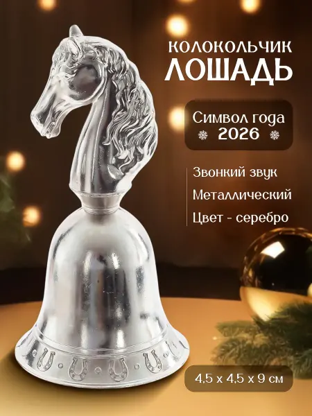 Decor Point Колокольчик сувенирный Лошадь, из металла, 4,5х4,5х9 см