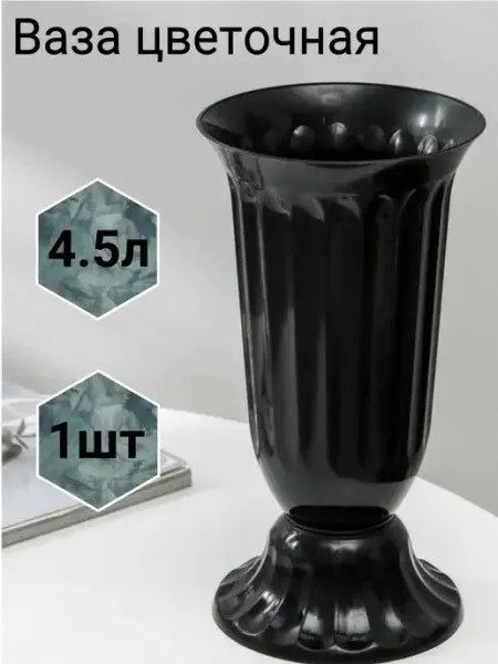 Милих Ваза для цветов напольная пластиковая 4.5л ваза на кладбище