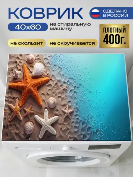 Возьми этот лучший коврик на стиральную машину 40х60 см
